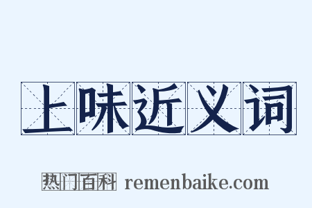 上味近义词是什么意思的图片
